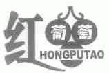 红葡萄