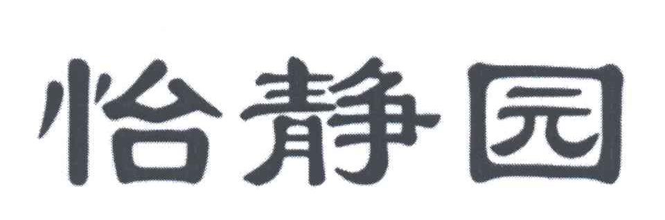 怡静园