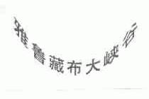 雅鲁藏布大峡谷