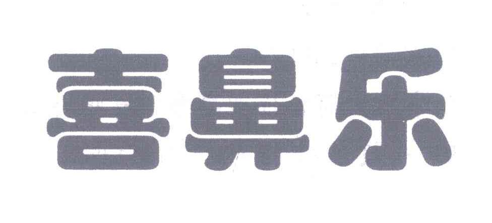 喜鼻乐