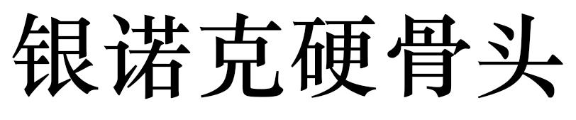 银诺克硬骨头