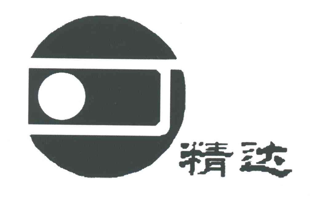 精达