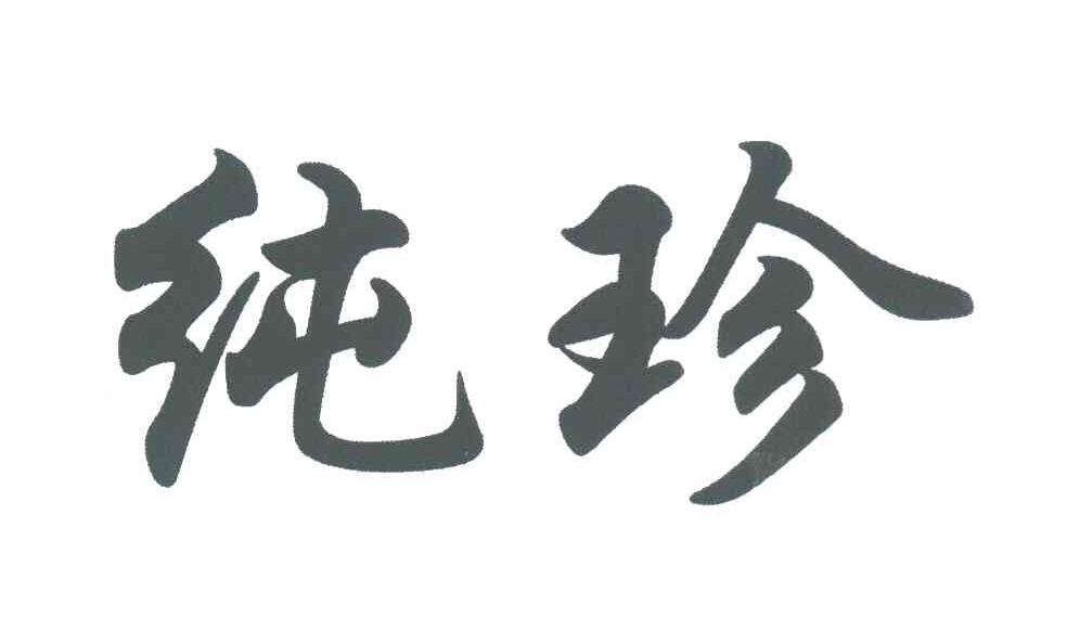 纯珍