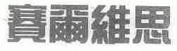 赛尔维思