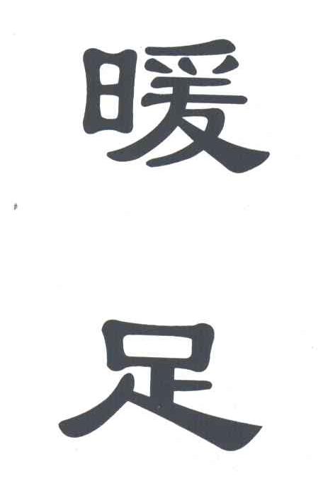 暖足