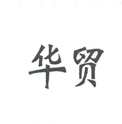 华贸
