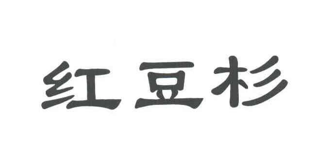 红豆杉