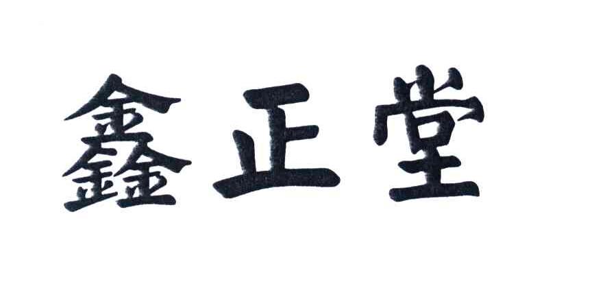 鑫正堂