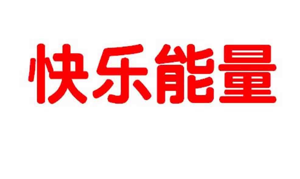 快乐能量