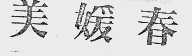 美媛春