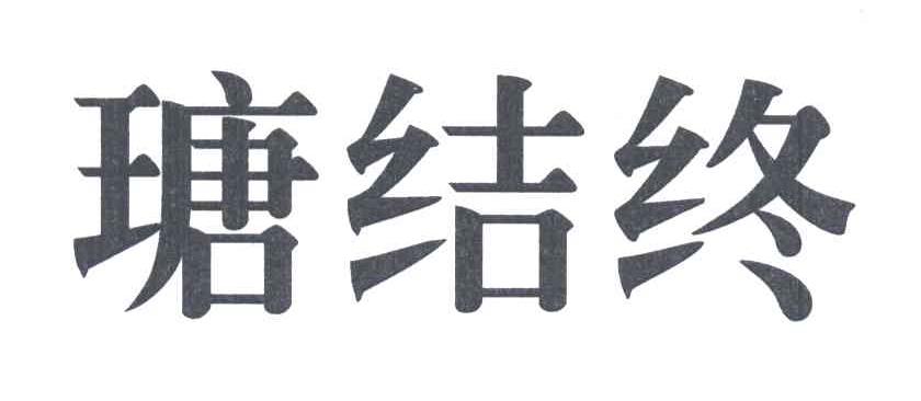 瑭结终
