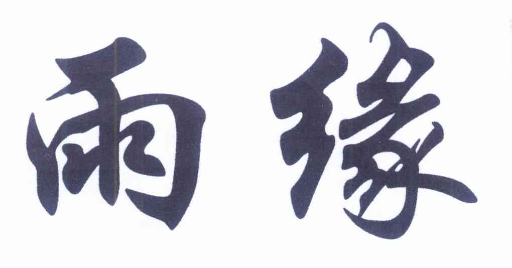 雨缘