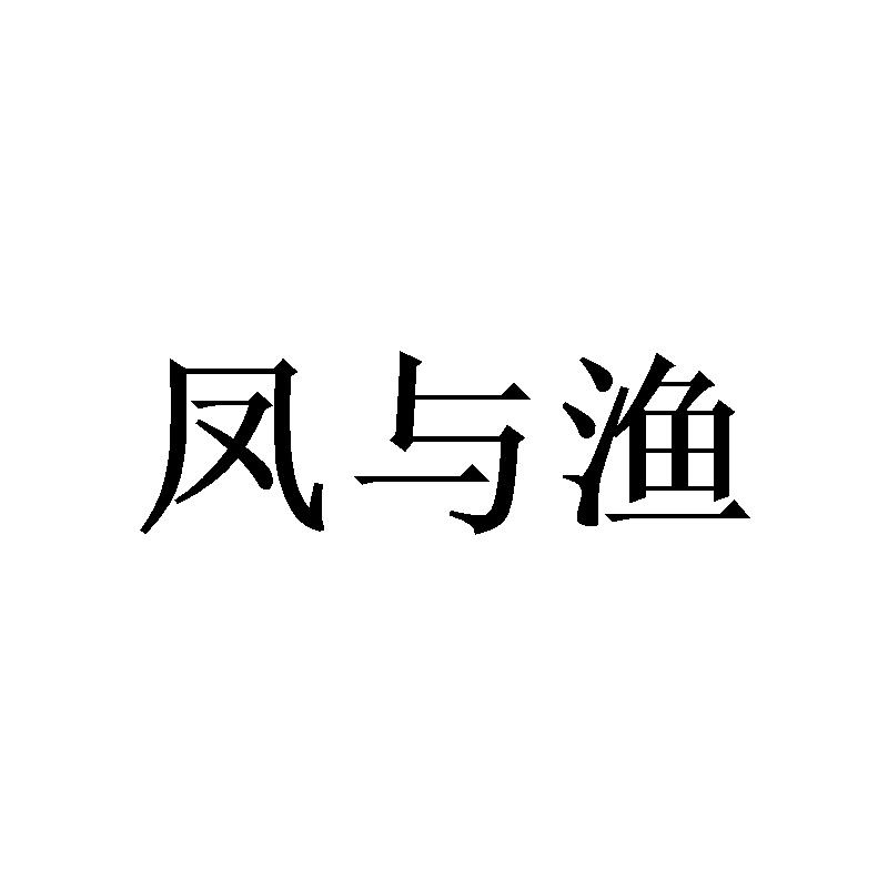 凤与渔