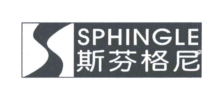 斯芬格尼;SPHINGLE