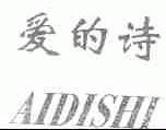 爱的诗;AIDISHI