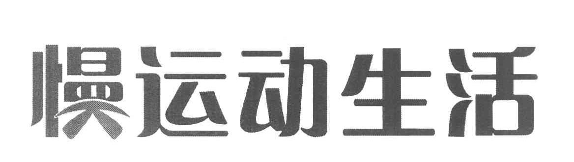 慢运动生活