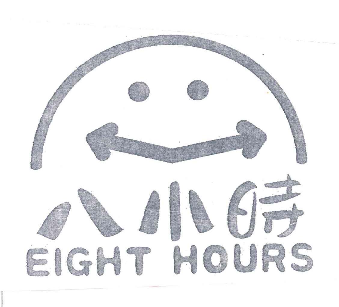 八小时