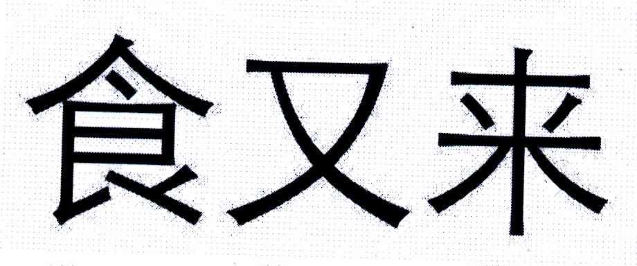 食又来