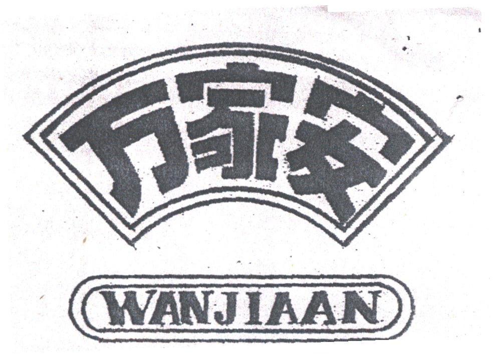 万家安