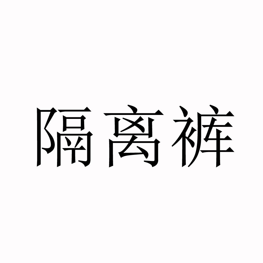 隔离裤
