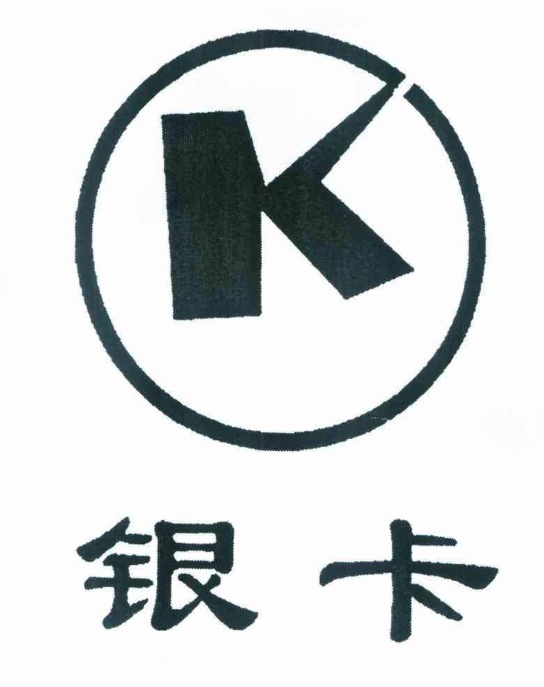 银卡 K