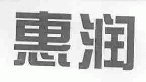 惠润