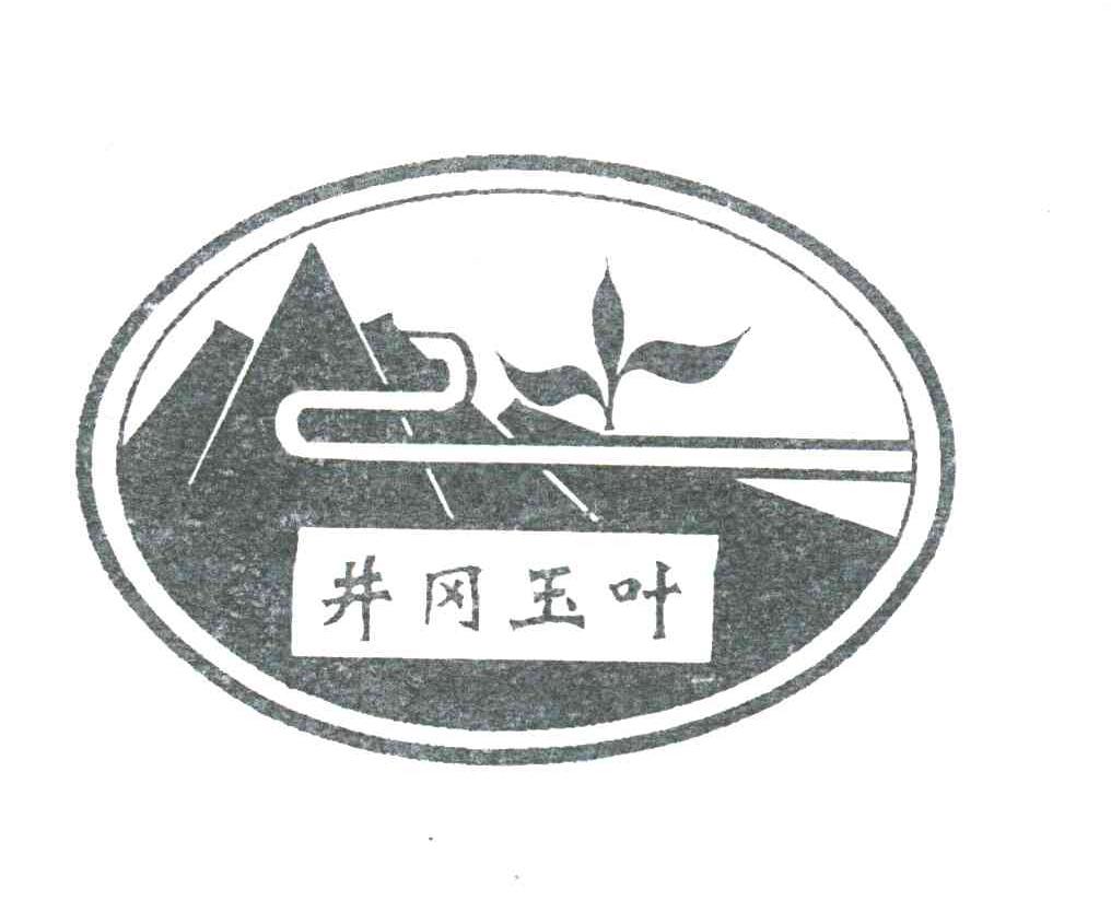 井冈玉叶