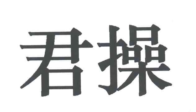 君操