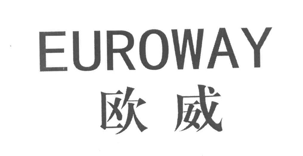 欧威 EUROWAY
