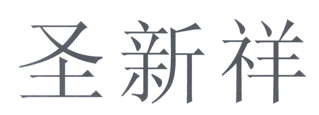 圣新祥