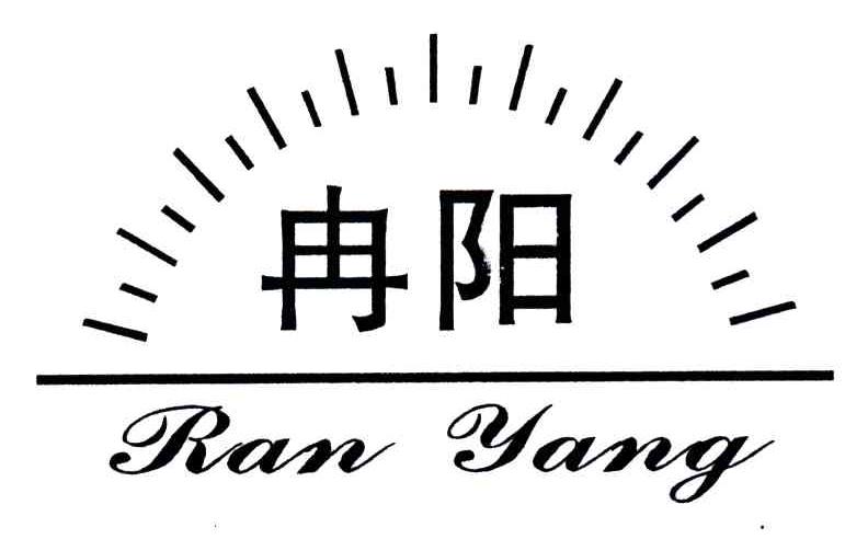 冉阳
