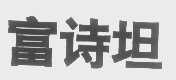 富诗坦