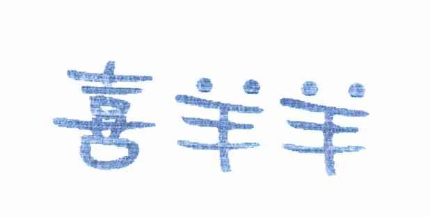 喜羊羊