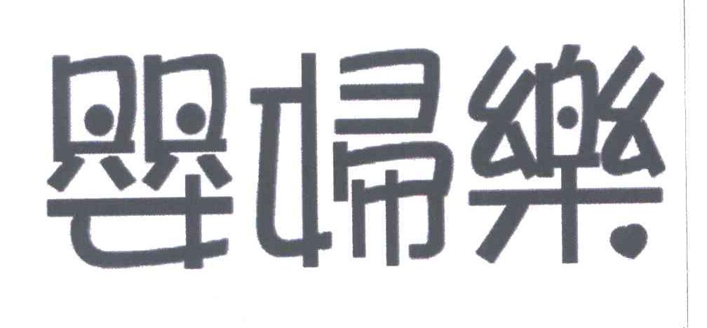 婴妇乐