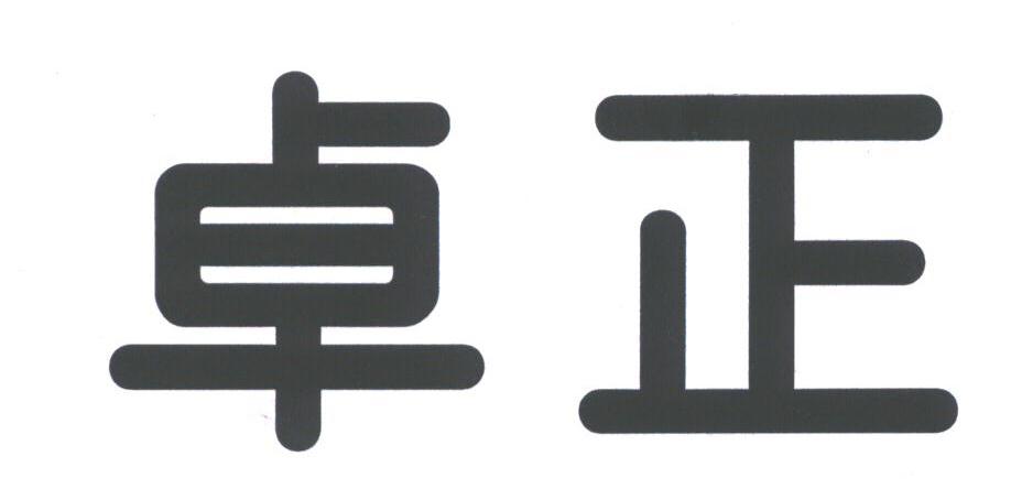 卓正