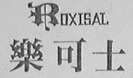 乐可士    ROXISAL
