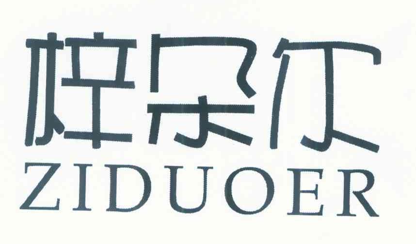 梓朵尔
