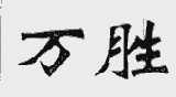 万胜