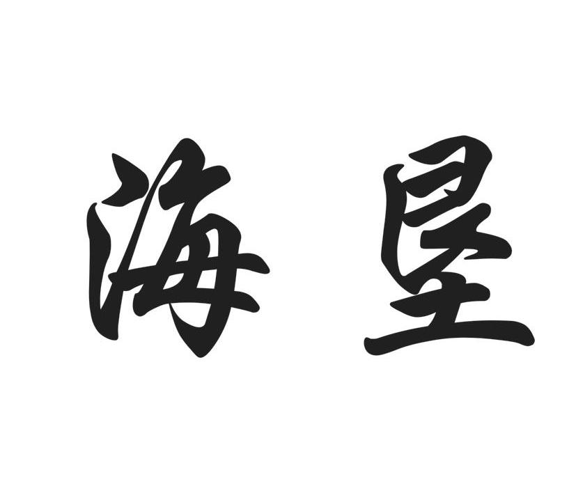 海垦