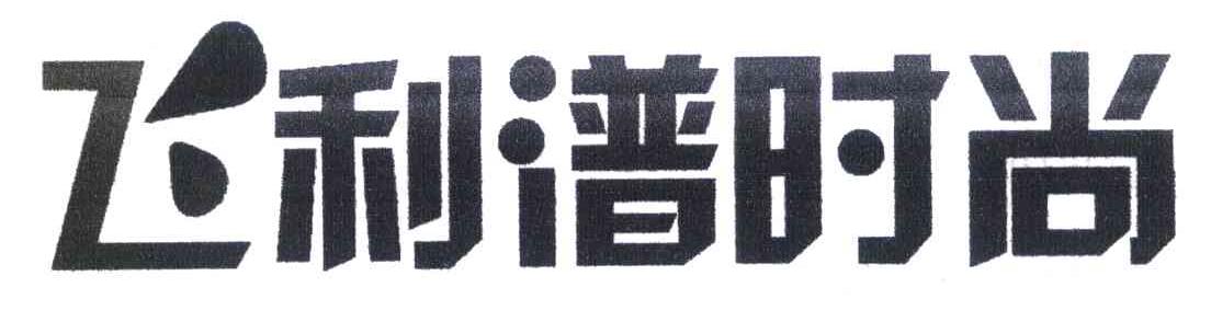 飞利潽时尚