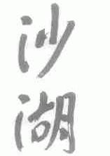 沙湖