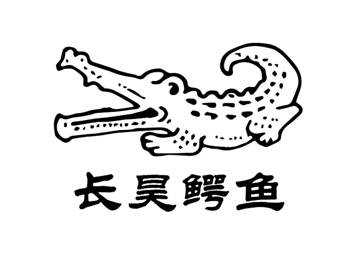 长昊鳄鱼