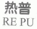热普