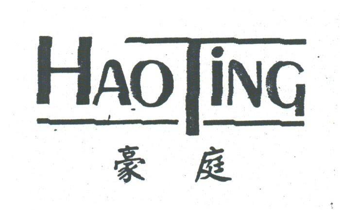 豪庭