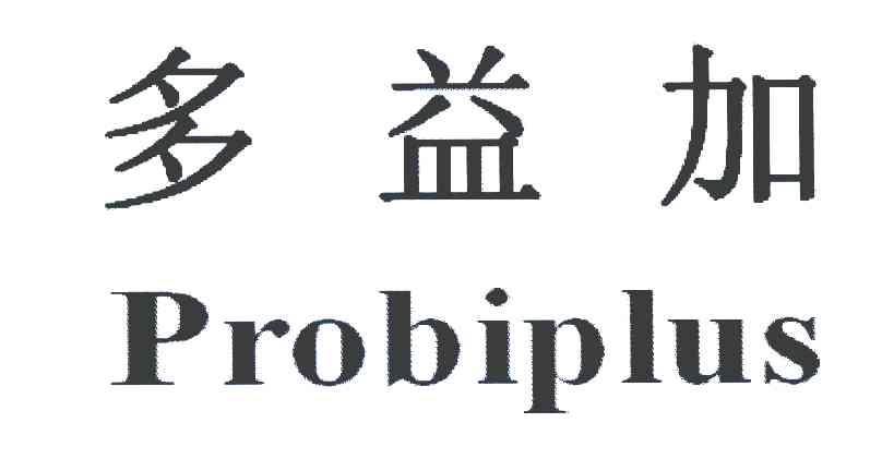 多益加 PROBIPLUS