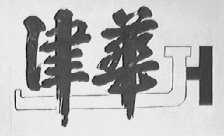 津华