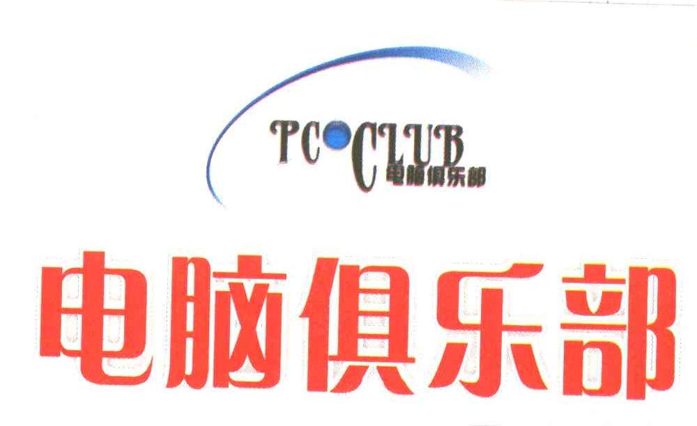 电脑俱乐部;PC CLUB