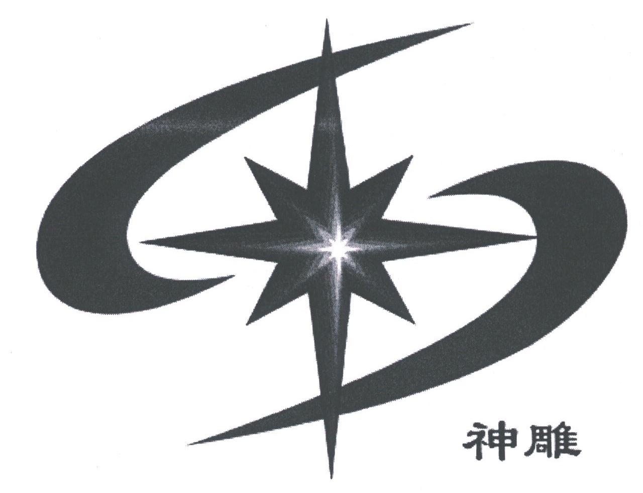 神雕