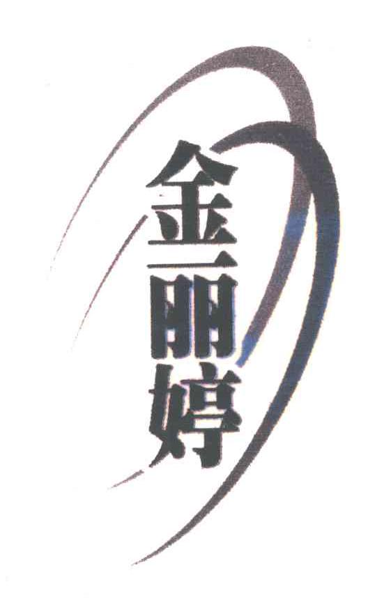 金丽婷
