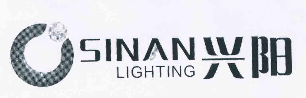 兴阳 SINAN LIGHTING